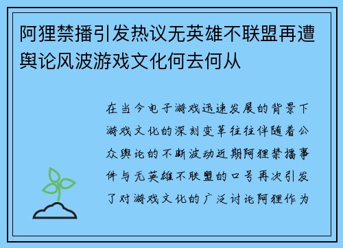 阿狸禁播引发热议无英雄不联盟再遭舆论风波游戏文化何去何从