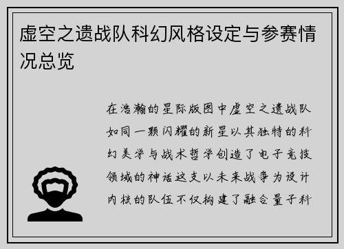 虚空之遗战队科幻风格设定与参赛情况总览