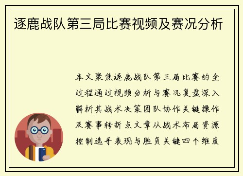 逐鹿战队第三局比赛视频及赛况分析