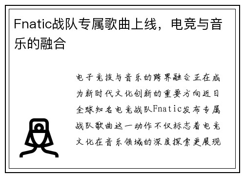 Fnatic战队专属歌曲上线，电竞与音乐的融合