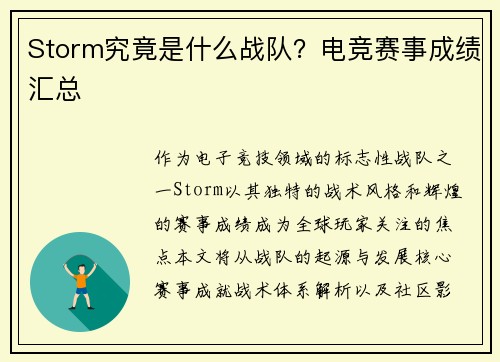 Storm究竟是什么战队？电竞赛事成绩汇总