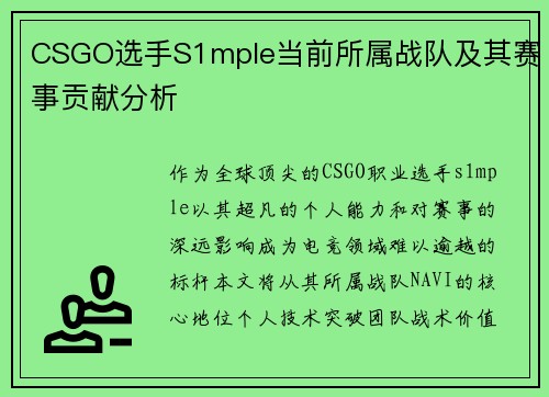 CSGO选手S1mple当前所属战队及其赛事贡献分析