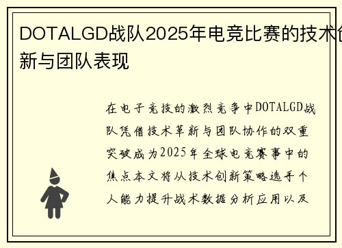 DOTALGD战队2025年电竞比赛的技术创新与团队表现