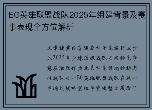 EG英雄联盟战队2025年组建背景及赛事表现全方位解析