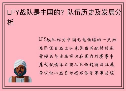 LFY战队是中国的？队伍历史及发展分析