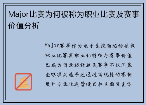 Major比赛为何被称为职业比赛及赛事价值分析