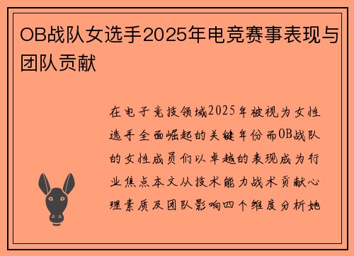 OB战队女选手2025年电竞赛事表现与团队贡献