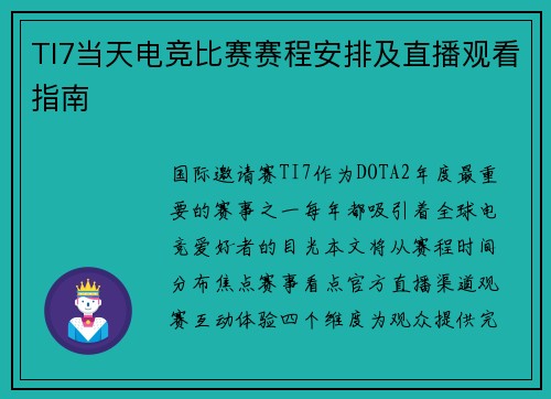 TI7当天电竞比赛赛程安排及直播观看指南