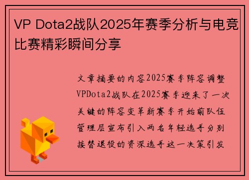 VP Dota2战队2025年赛季分析与电竞比赛精彩瞬间分享