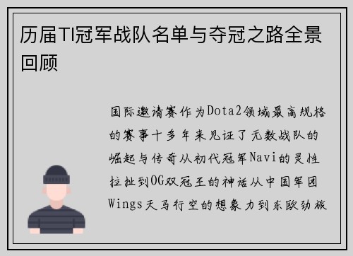 历届TI冠军战队名单与夺冠之路全景回顾