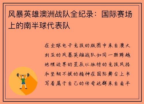 风暴英雄澳洲战队全纪录：国际赛场上的南半球代表队