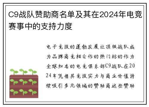 C9战队赞助商名单及其在2024年电竞赛事中的支持力度