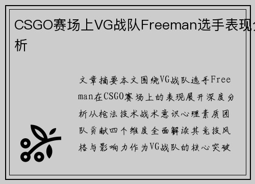 CSGO赛场上VG战队Freeman选手表现分析